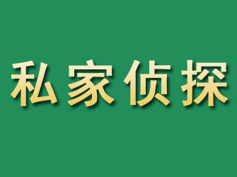 普安市私家正规侦探